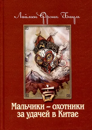 Книга Мальчики - охотники за удачей в Китае (Лаймен Фрэнк Баум)
