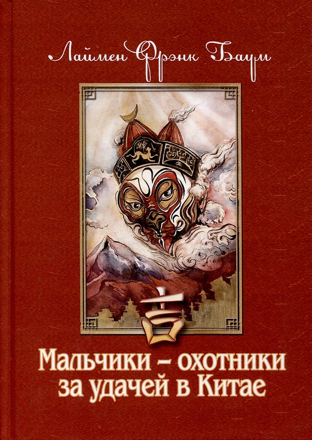 Книга Мальчики - охотники за удачей в Китае (Лаймен Фрэнк Баум) — 1