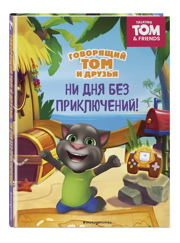 Книга Говорящий Том и Друзья. Ни дня без приключений! () — 5