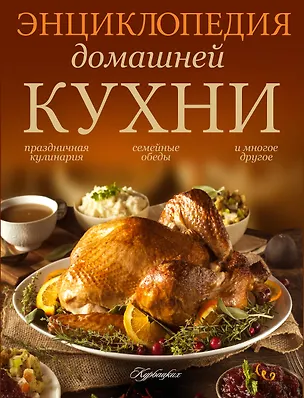Книга Вкусные меню для воскресных обедов (ISBN 978-5-271-39523-9 в суперобложке "Энциклопедия домашней кухни") ()