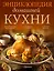 Вкусные меню для воскресных обедов (ISBN 978-5-271-39523-9 в суперобложке "Энциклопедия домашней кухни") — 2483007 — 1