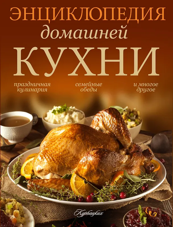 Книга Вкусные меню для воскресных обедов (ISBN 978-5-271-39523-9 в суперобложке "Энциклопедия домашней кухни") () — 1