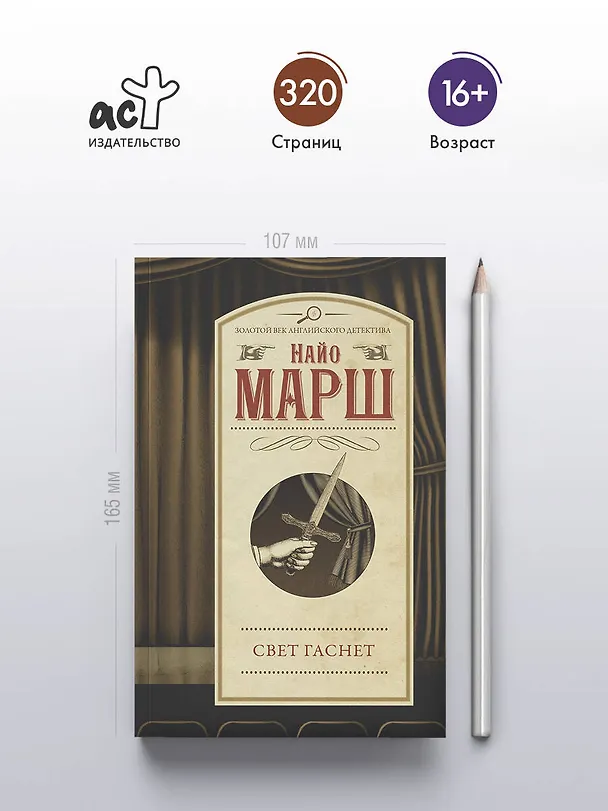 Книга Свет гаснет (Найо Марш) — 5
