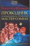 ТайЗн.Проводник по невыд. Зазеркалью