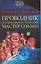 ТайЗн.Проводник по невыд. Зазеркалью — 2137444 — 1