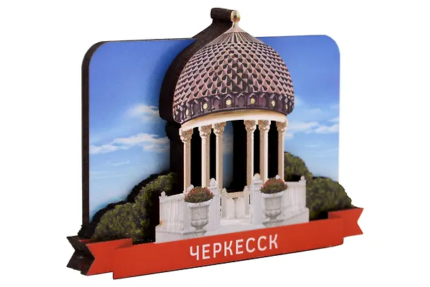 Сувенирный магнит Ротонда (Черкесск) (Дерево) (ЧркЧР1) 3155615 — 2