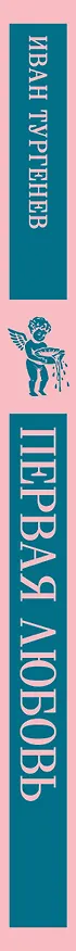 Книга Первая любовь (Иван Тургенев) — 3