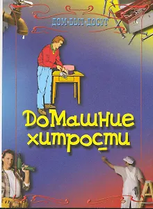 Домашние хитрости.