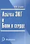 Азбука ЭКГ и боли в сердце. 17 -е изд. — 2489680 — 1