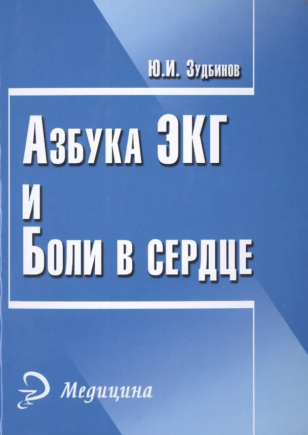 Книга Азбука ЭКГ и боли в сердце. 17 -е изд. (Юрий Зудбинов) — 1