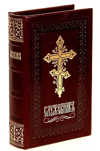 Служебник (7 изд.) (зол. срез) (упаковка)