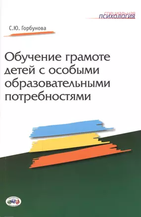 Обучение грамоте детей с особыми образовательными потребностями — 2610044 — 1