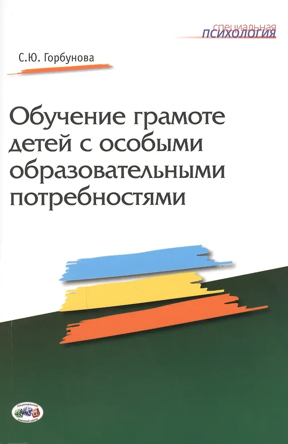 Книга Обучение грамоте детей с особыми образовательными потребностями (С. Горбунова) — 1