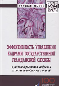 Эффективность управления кадрами государственной гражданской службы в условиях развития цифровой эко