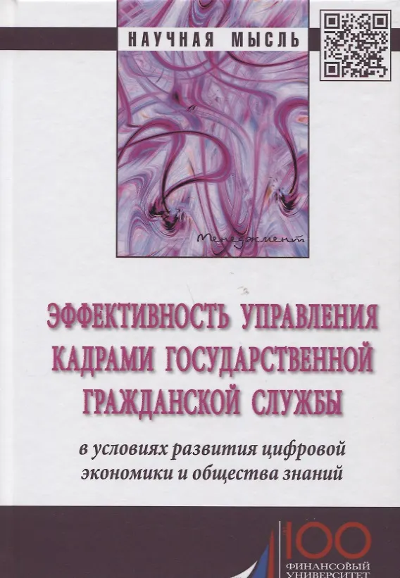 Книга Эффективность управления кадрами государственной гражданской службы в условиях развития цифровой эко (Наталья Алтухова) — 1
