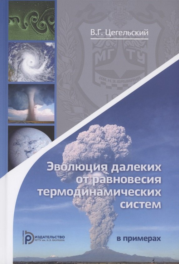 

Эволюция далеких от равновесия термодинамических систем в примерах