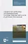 Отравления животных агрохимикатами, солями тяжелых металлов и другими токсинами: учебное пособие для СПО — 2907516 — 1