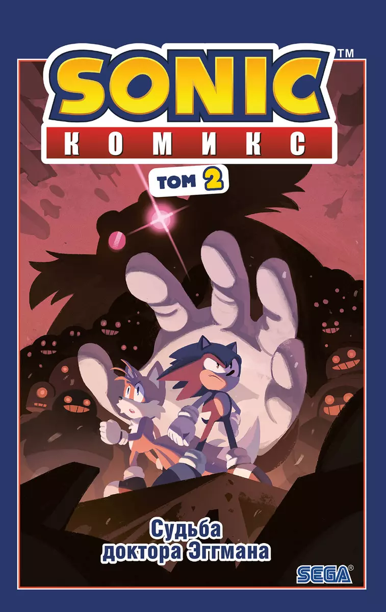 Sonic. Судьба доктора Эггмана. Том 2 (Йэн Флинн) - купить книгу с доставкой  в интернет-магазине «Читай-город». ISBN: 978-5-04-112100-6