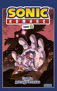 Sonic. Судьба доктора Эггмана. Том 2