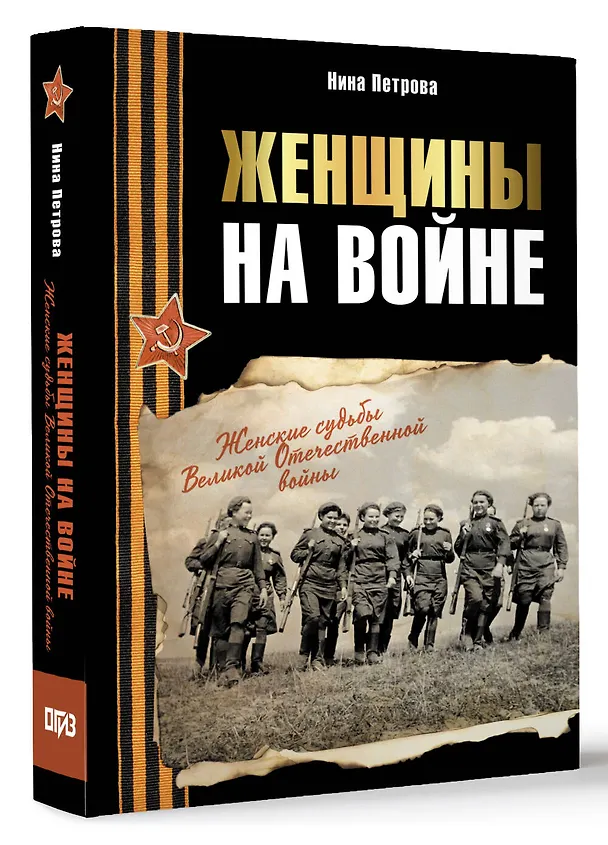 Книга Женщины на войне. Женские судьбы Великой Отечественной войны (Нина Петрова) — 4