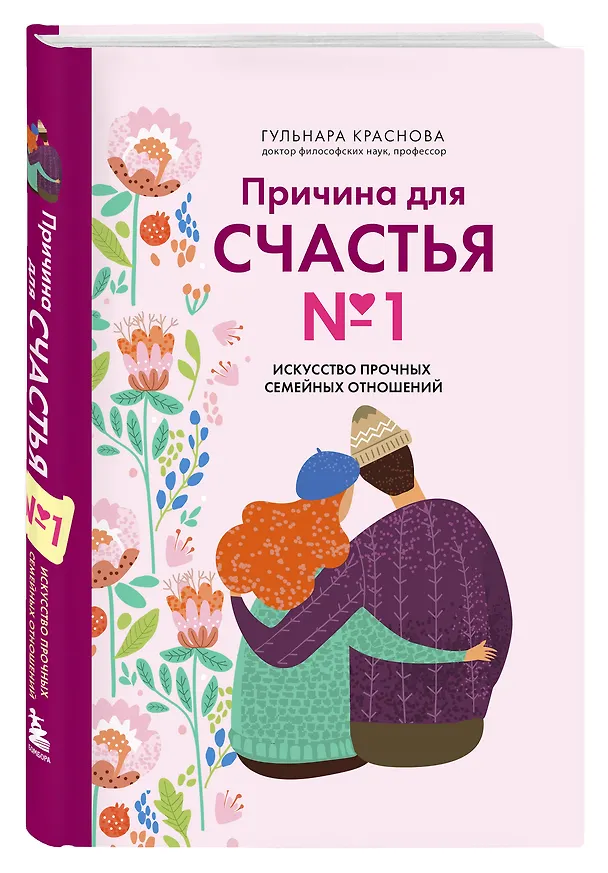 Книга Причина для счастья №1. Искусство прочных семейных отношений (Гульнара Краснова) — 4