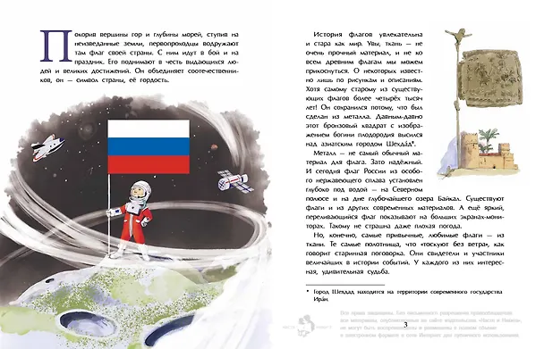 Книга Флаги. Гордость страны (Михаил Пегов) — 4