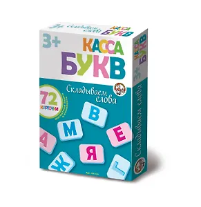 Касса букв Складываем слова (3+) (72 карт.) (магн. лента в компл.) (01326) (коробка) (ДК)