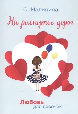 Книга На распутье дорог (Ольга Малинина)