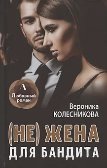 (Не) жена для бандита