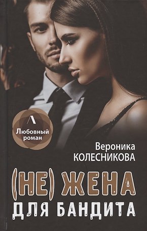 (Не) жена для бандита