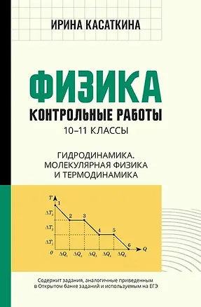 Книга Физика: контрольные работы: 10-11 классы. Гидродинамика, молекулярная физика и термодинамика (Ирина Касаткина)