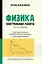 Физика: контрольные работы: 10-11 классы. Гидродинамика, молекулярная физика и термодинамика — 2979633 — 1