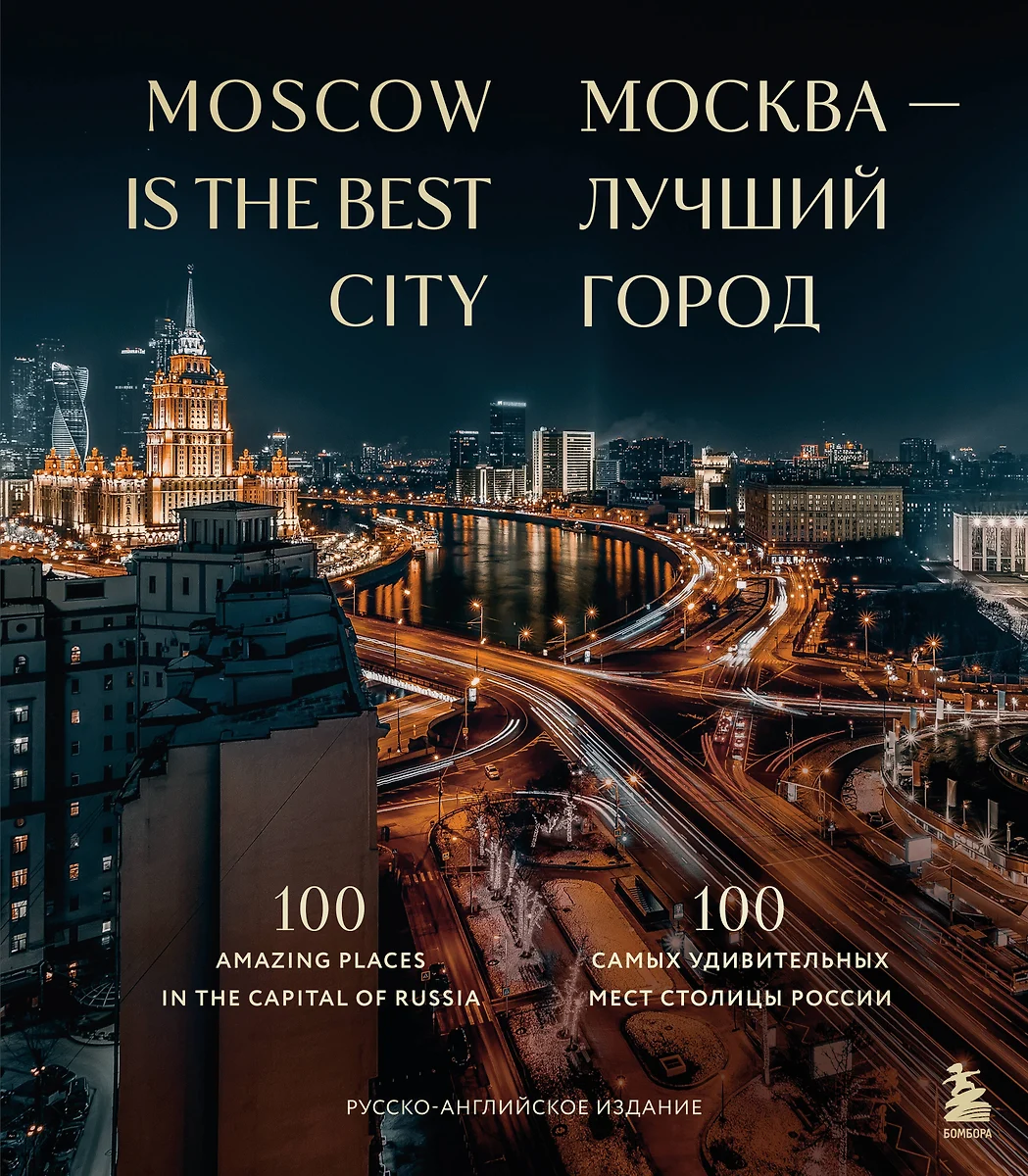 Москва — лучший город. 100 самых удивительных мест столицы России - купить  книгу с доставкой в интернет-магазине «Читай-город». ISBN: 978-5-04-193157-5