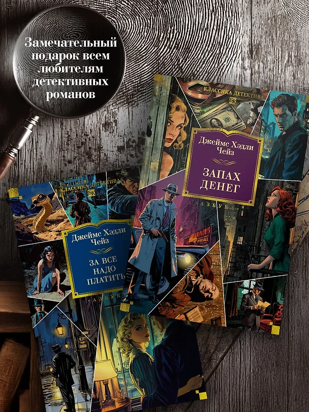 Книга Запах денег (Джеймс Хедли Чейз) — 10