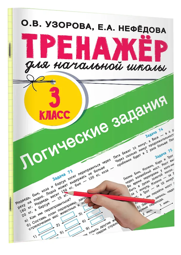 Книга Логические задания. 3 класс (Елена Нефедова, Ольга Узорова) — 3