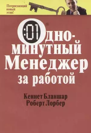 Одноминутный менеджер за работой — 1400665 — 1