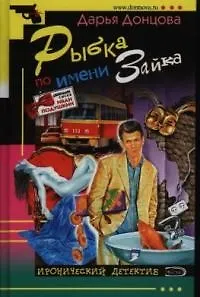 Рыбка по имени Зайка