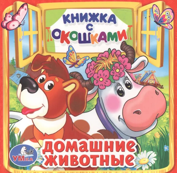 Книга Домашние животные. (Ольга Кузнецова) — 1