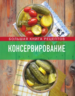 Консервирование. Большая книга рецептов — 3013080 — 1