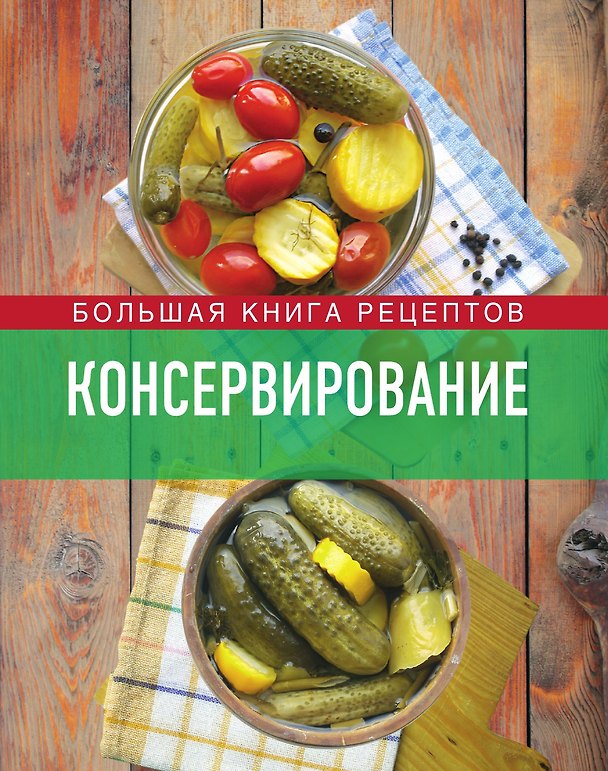 Книга Консервирование. Большая книга рецептов (Ирина Михайлова) — 1