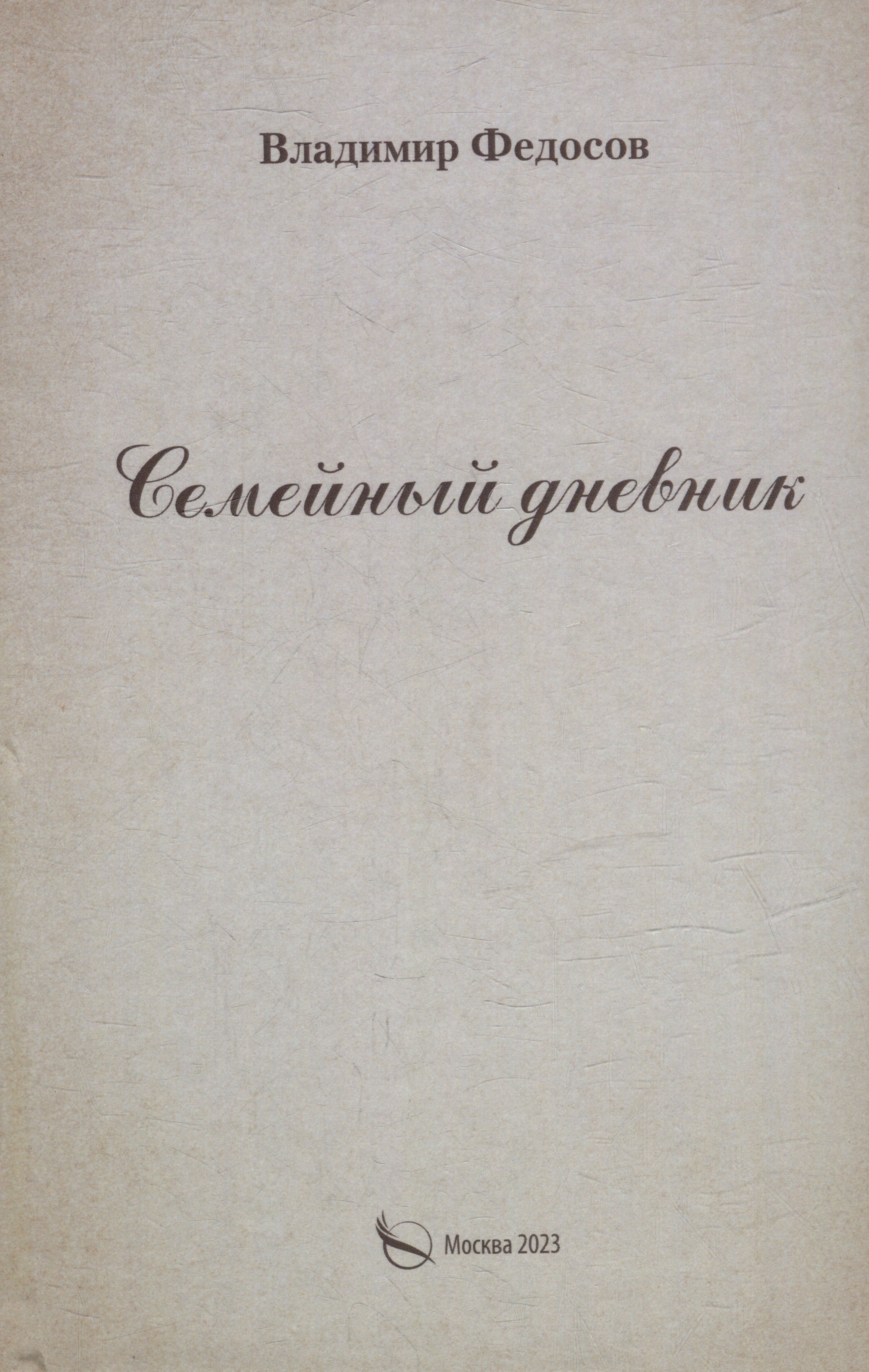 

Семейный дневник