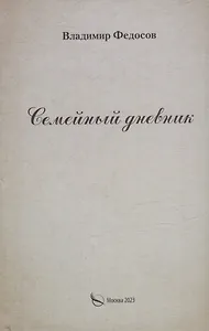 Семейный дневник