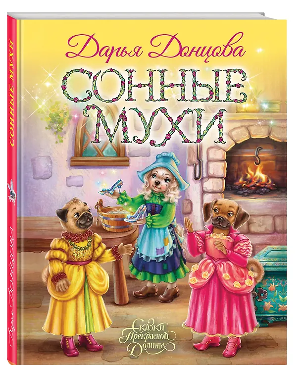 Книга Сонные мухи (Дарья Донцова) — 4
