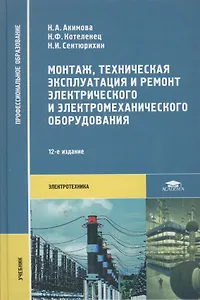 Монтаж техническая эксплуатация и ремонт электрического и электромеханического оборудования