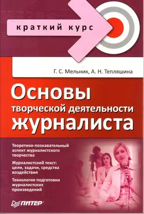 Основы творческой деятельности журналиста — 2183525 — 1