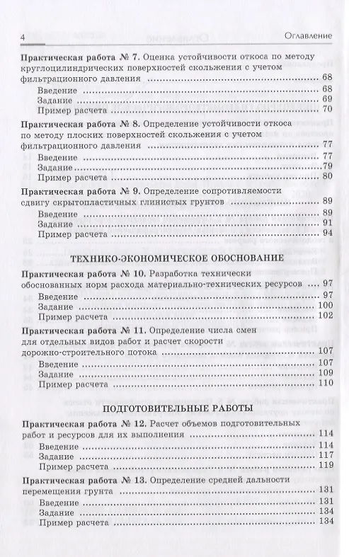 Книга Технология строительства дорог. Практикум: Учебное пособие (Юрий Бабаскин) — 4