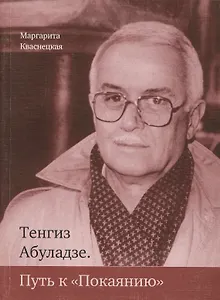Тенгиз Абуладзе. Путь к "Покаянию"