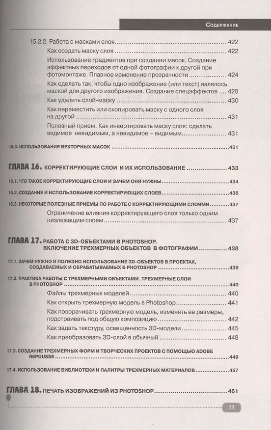 Книга Photoshop. Полное руководство. Официальная русская версия (М.В. Финков, Р.Г. Прокди, Д.М. Фуллер) — 10