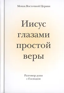 Иисус глазами простой веры. Разговор души с Богом