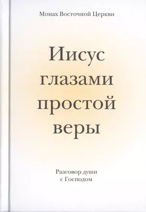 Иисус глазами простой веры. Разговор души с Богом — 2745355 — 1